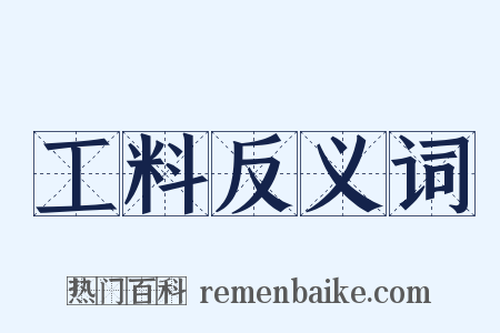 工料反义词是什么意思的图片